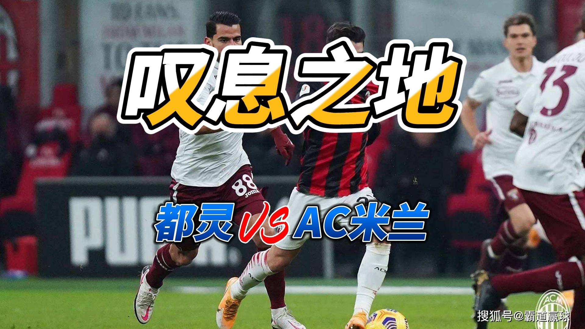 九州娱乐-AC米兰主场战胜都灵，继续稳固在积分榜前列的简单介绍